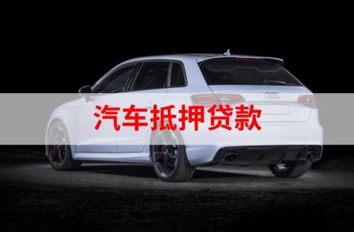 贵定重庆汽车抵押贷款办理需要哪些条件