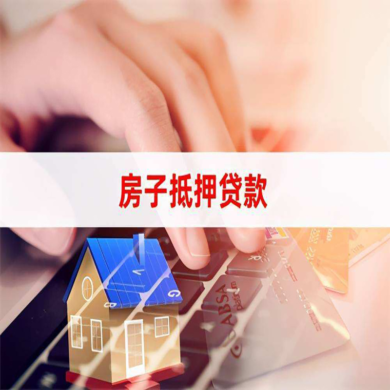 贵定重庆房屋二次抵押贷款办理条件