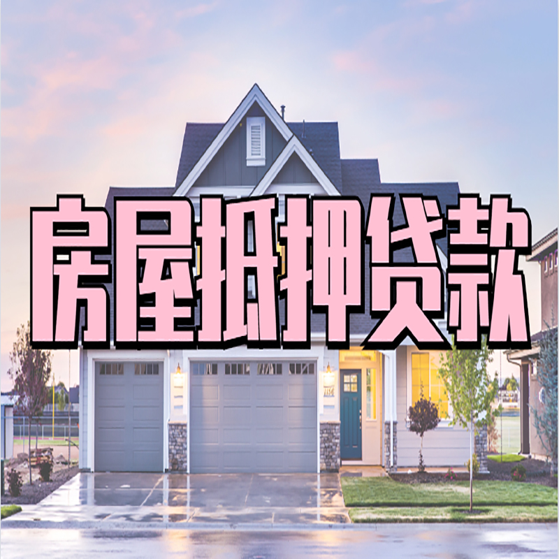 贵定重庆房屋抵押贷款的申请条件及材料