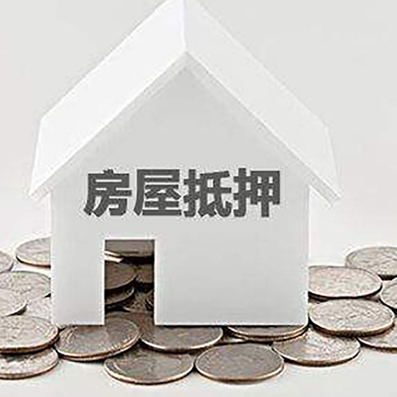 贵定房产抵押贷款利率|房屋抵押贷款办理资料