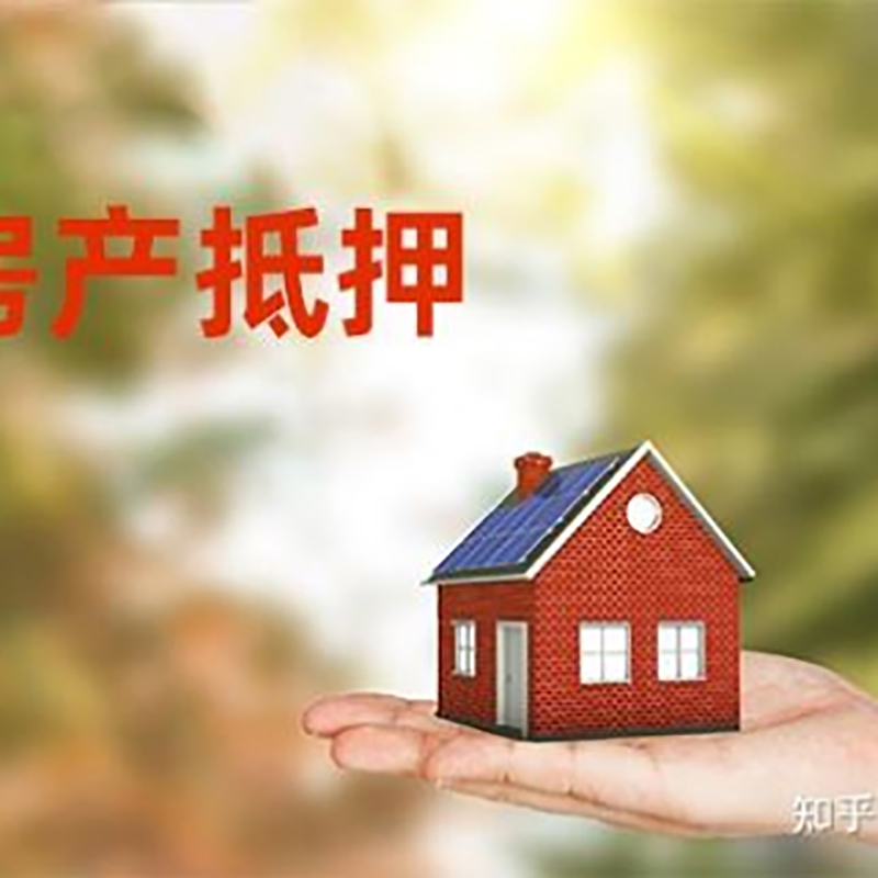 贵定房屋抵押贷款办理优势及劣势