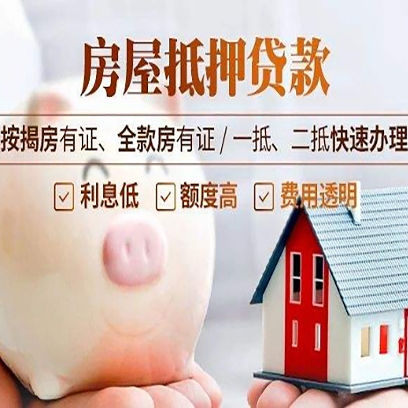 贵定抵押贷款注意事项