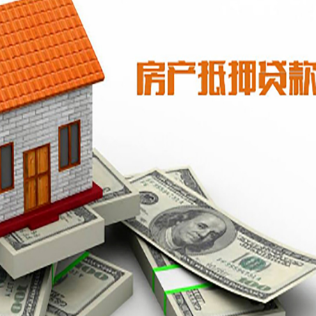 贵定房屋抵押贷款机构审查什么