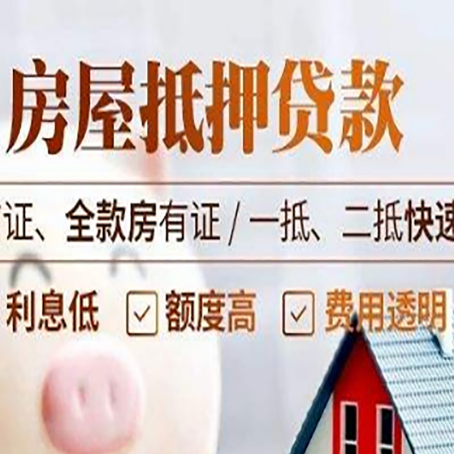 贵定房屋抵押贷款的几大误区你中了吗？