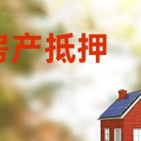 贵定房子抵押贷款有哪些流程？
