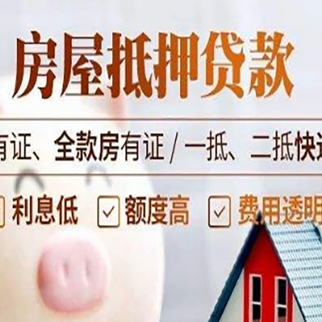 贵定房屋抵押贷款需要注意什么呢？