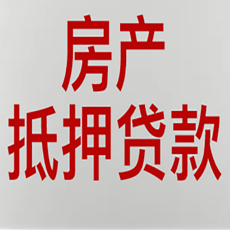 贵定房子抵押贷款有什么优势？