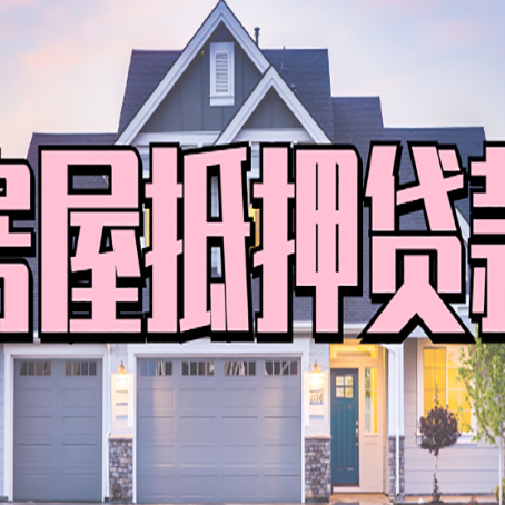 贵定房子抵押贷款成功办理容易吗？
