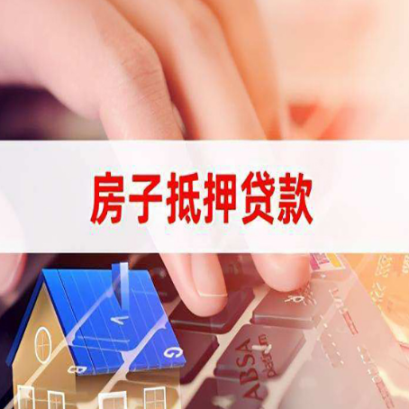 贵定房产抵押贷款速度最快？