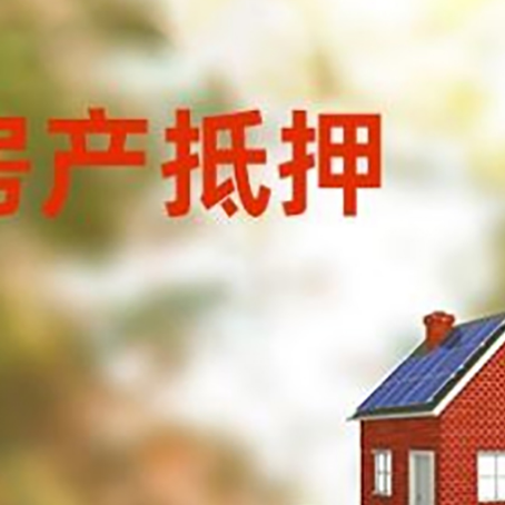 贵定房子抵押贷款评估时间要多久?