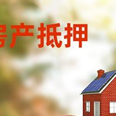 贵定房屋抵押贷款的额度?