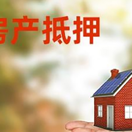 贵定房产抵押贷款和房屋典当有什么区别?
